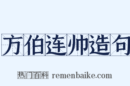 方伯连帅造句是什么意思的图片